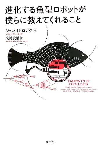 What Evolving Fish-Shaped Robots Teach Us