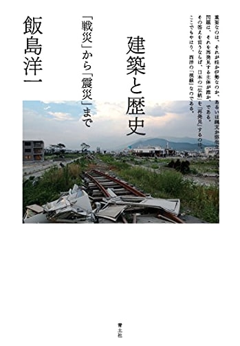 Architecture and History: From Wartime Destruction to Earthquake Disaster