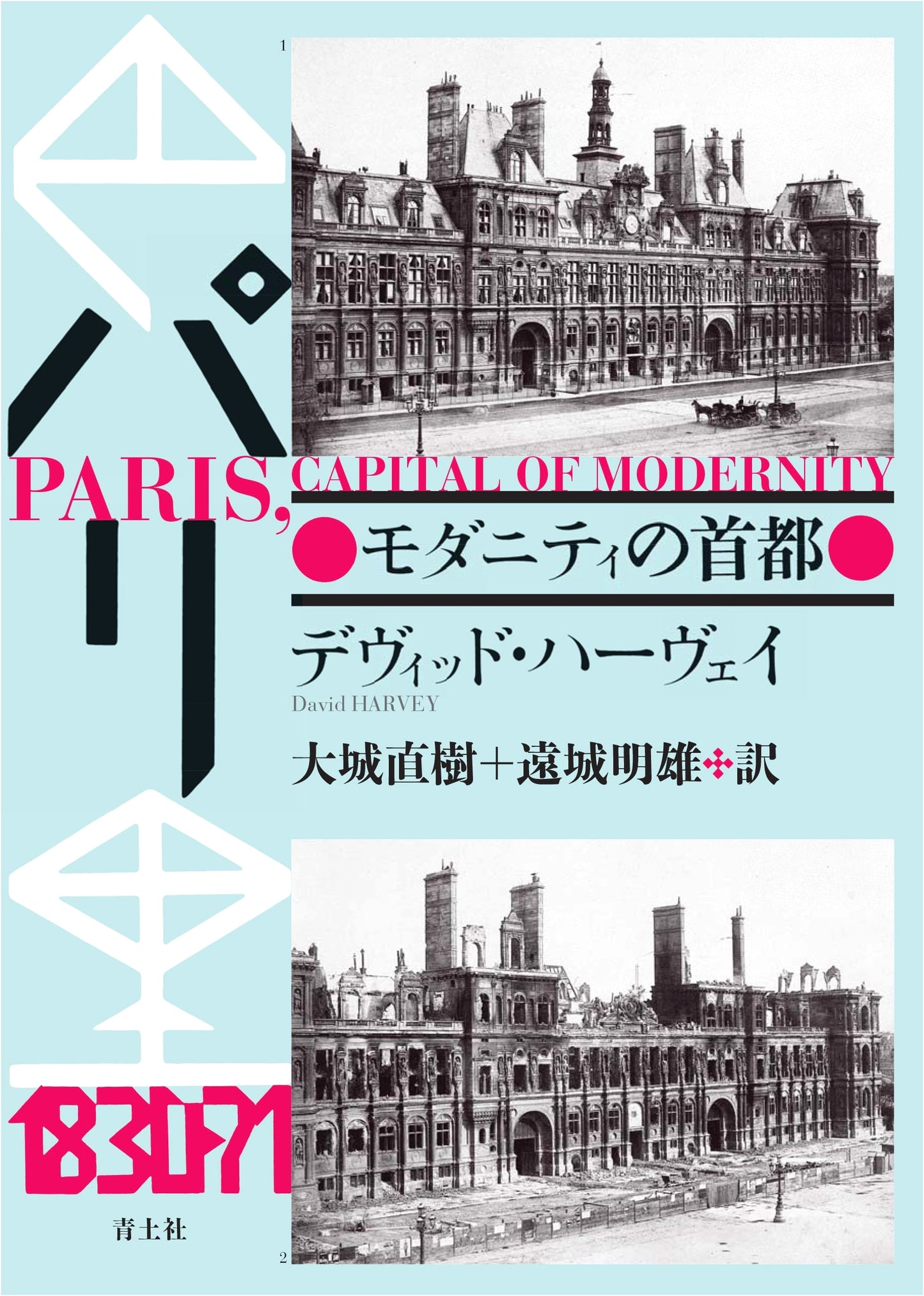 Paris: Capital of Modernity (New Edition)