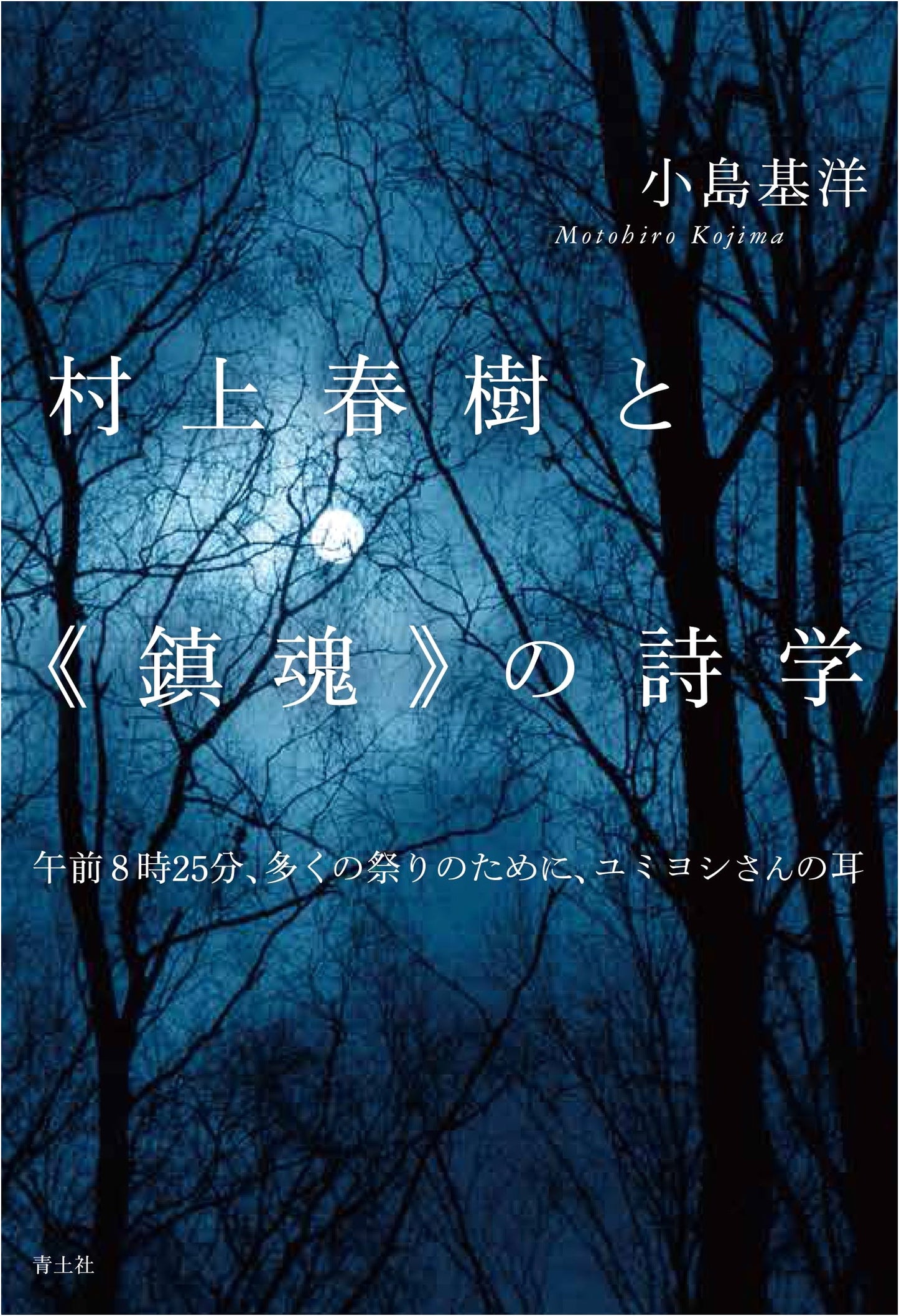 Haruki Murakami's Poetics of Requiem: 8:25 AM, For Many Festivals, Yumiyoshi's Ear