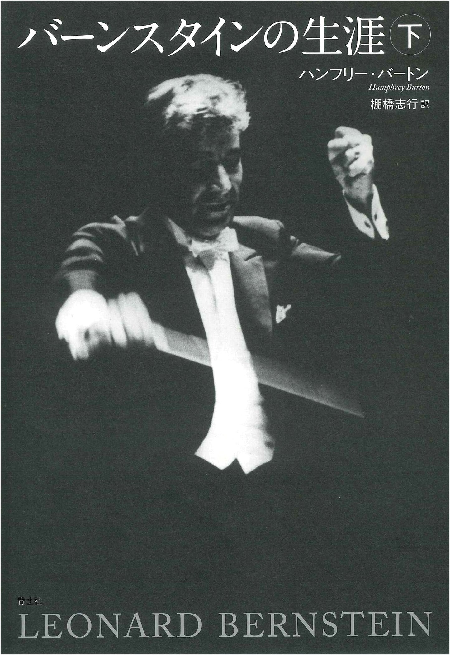 Bernstein's Life (Part 2)