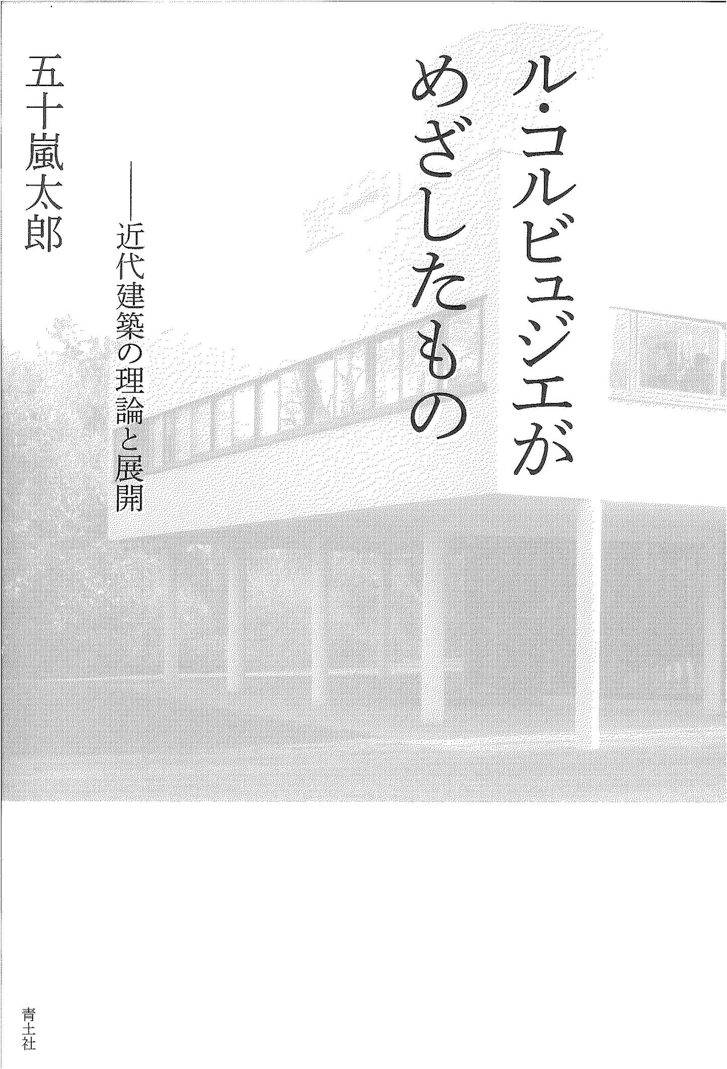 What Le Corbusier Aimed For: Theory and Development of Modern Architecture