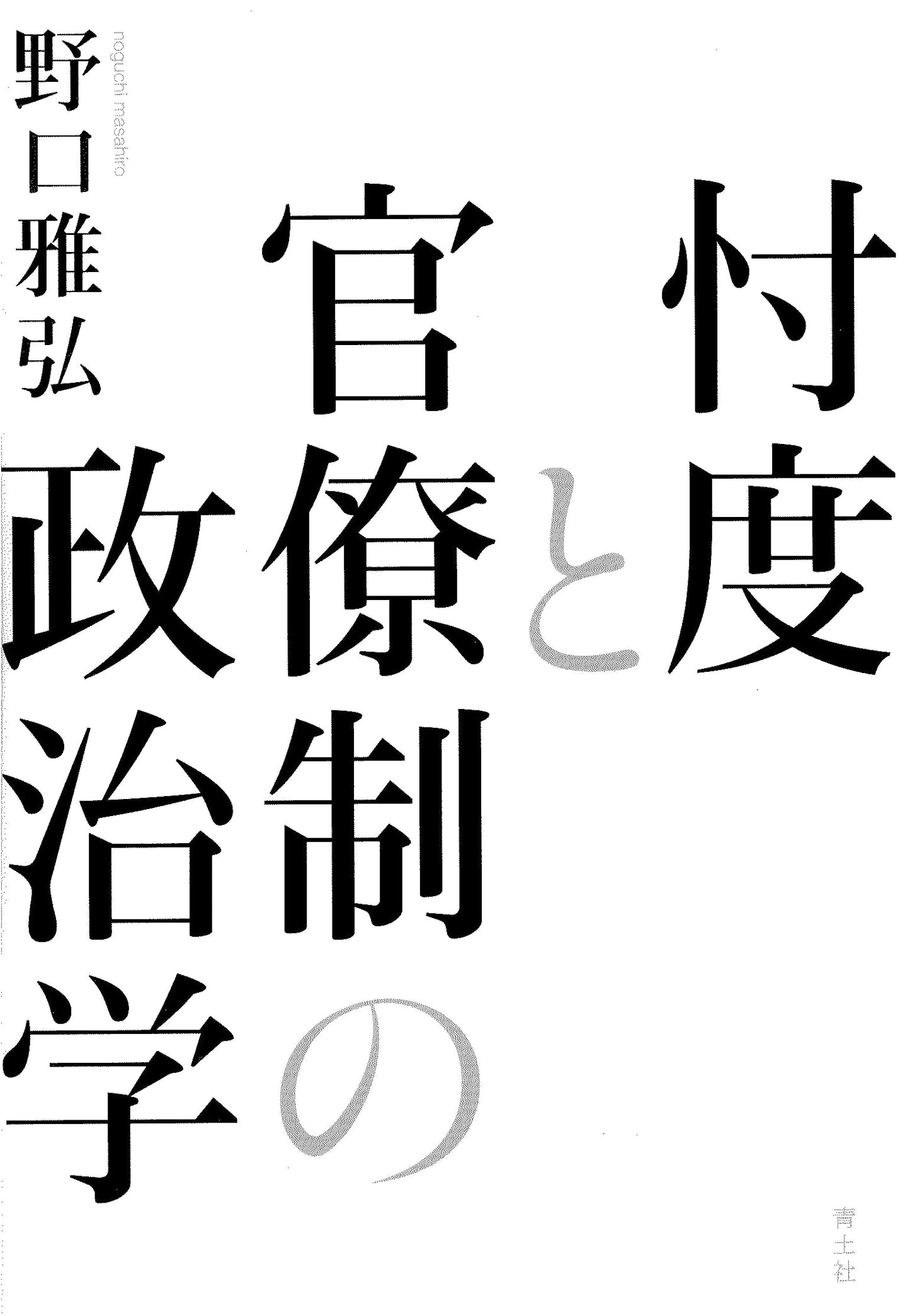 The Political Science of Sontaku and Bureaucracy