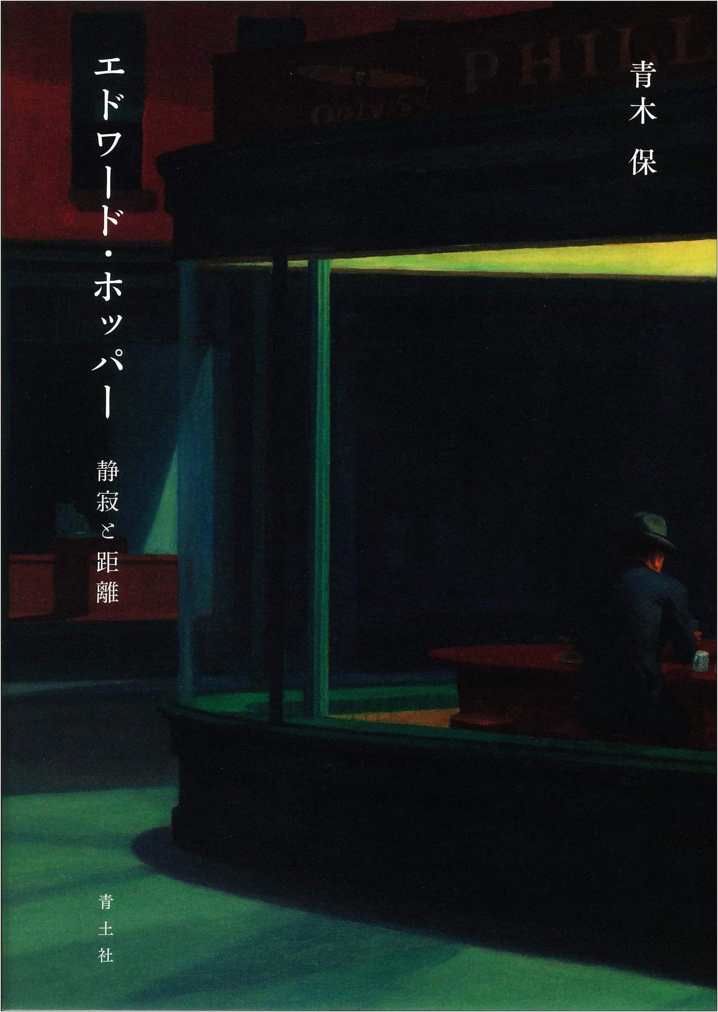 Edward Hopper: Silence and Distance (Japanese Edition)