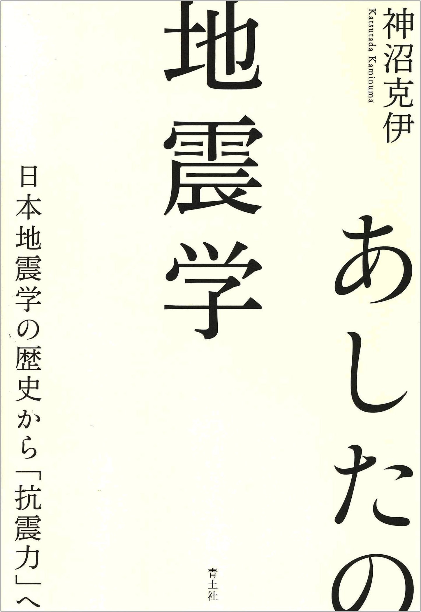 Tomorrow's Seismology: From the History of Japanese Seismology to 'Earthquake Resistance'