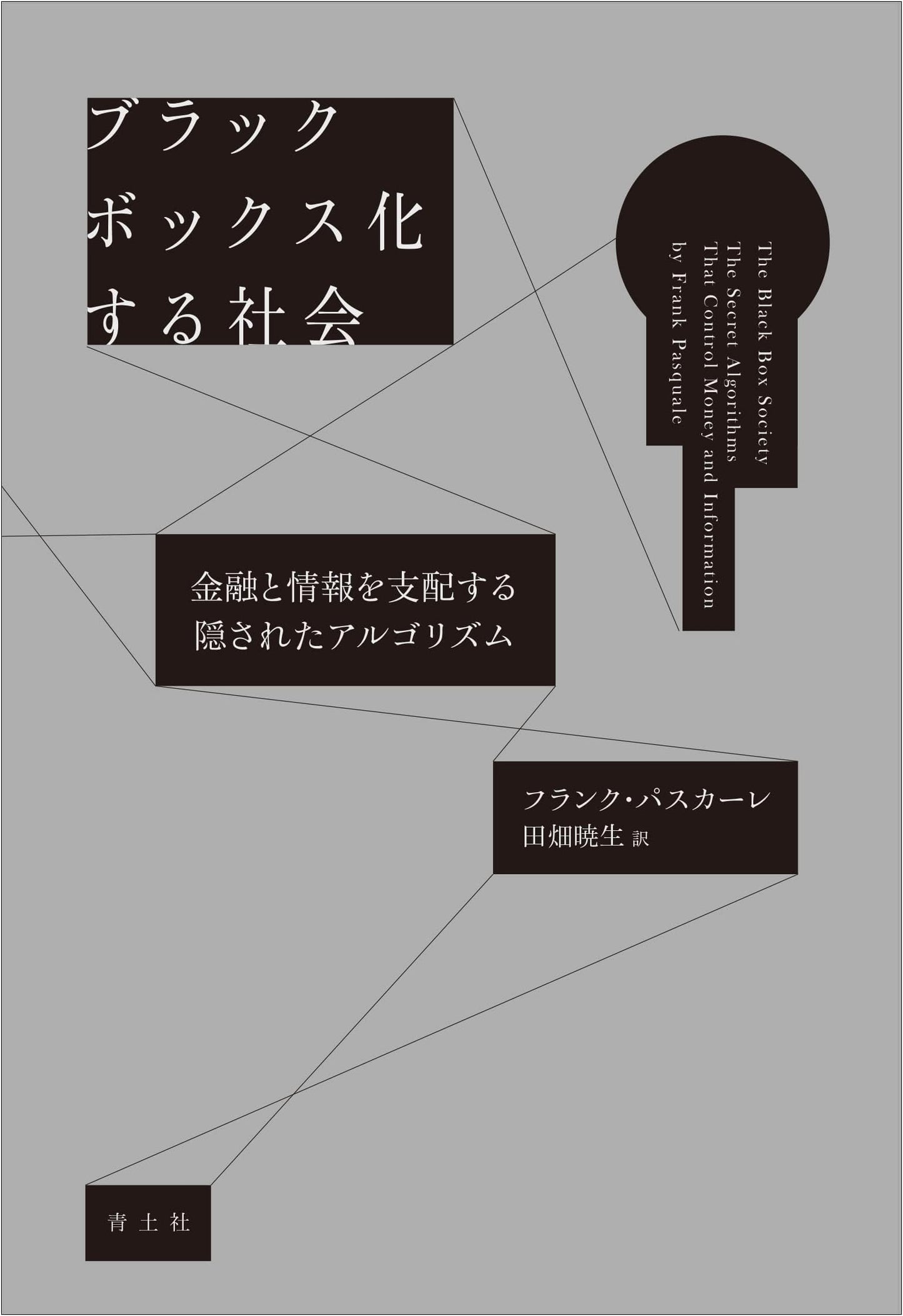 The Black-Boxed Society: Hidden Algorithms Dominating Finance and Information