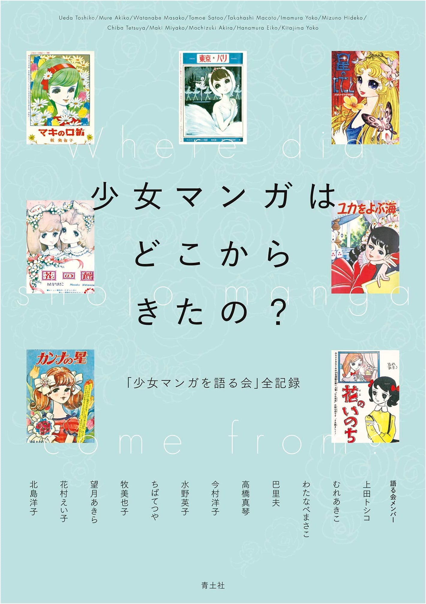 Where Did Shojo Manga Come From?: Complete Record of the 'Shojo Manga Discussion Group'