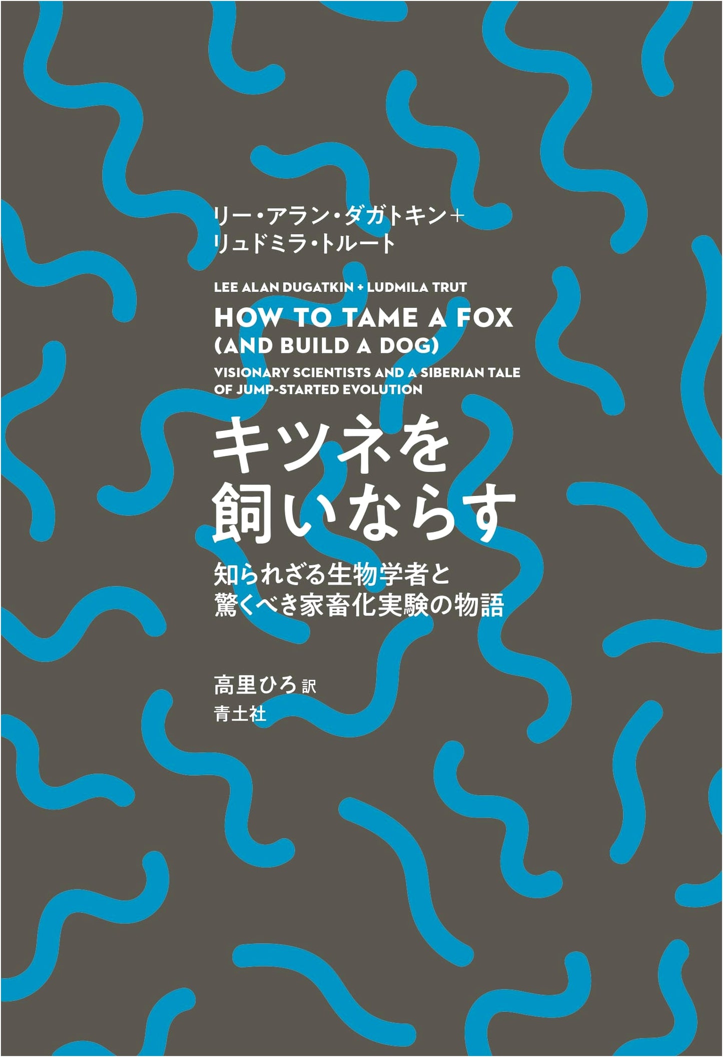 Taming the Fox: The Unknown Biologist and the Story of an Amazing Domestication Experiment