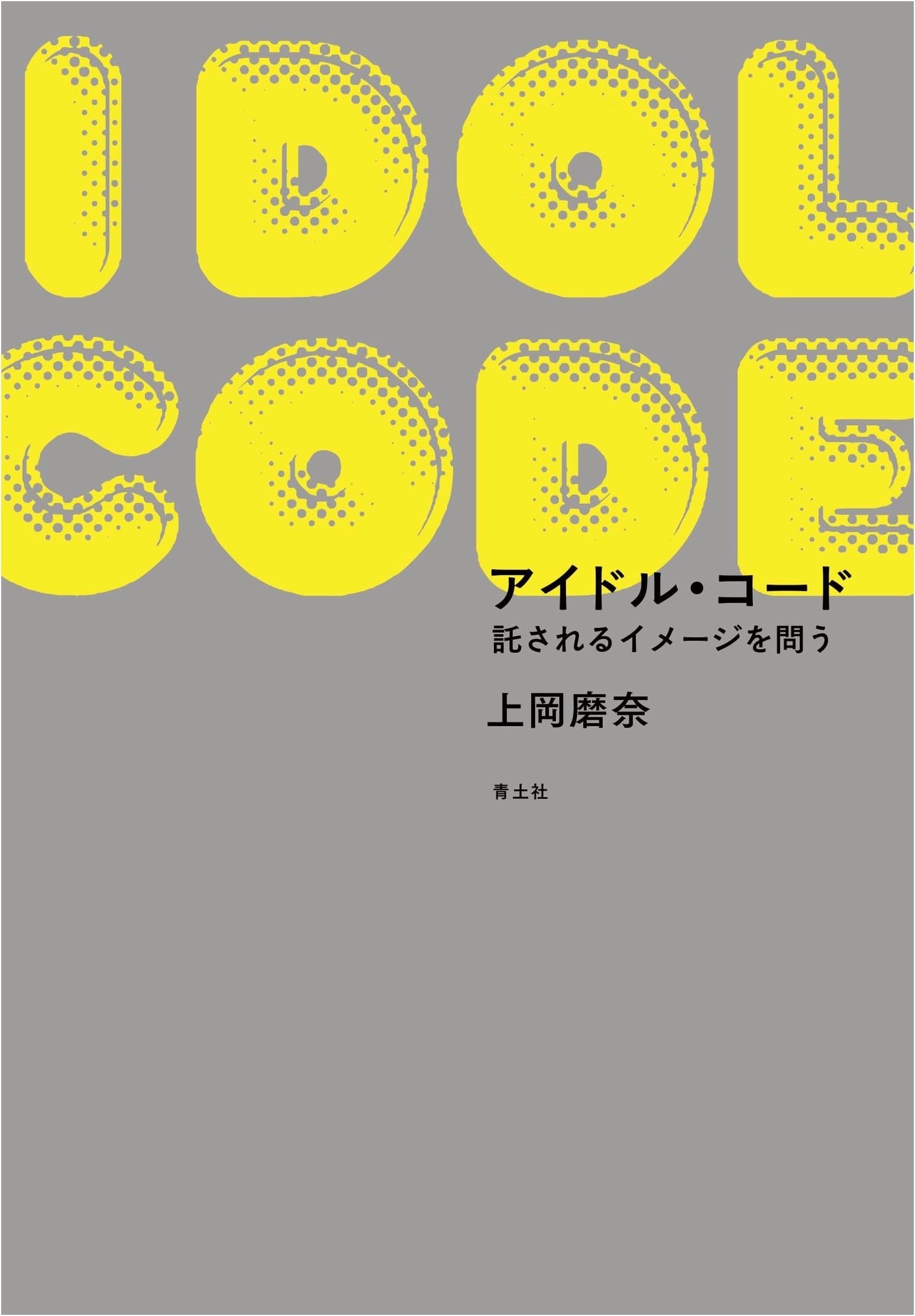 Idol Code: Questioning Entrusted Images by Mana Kamioka