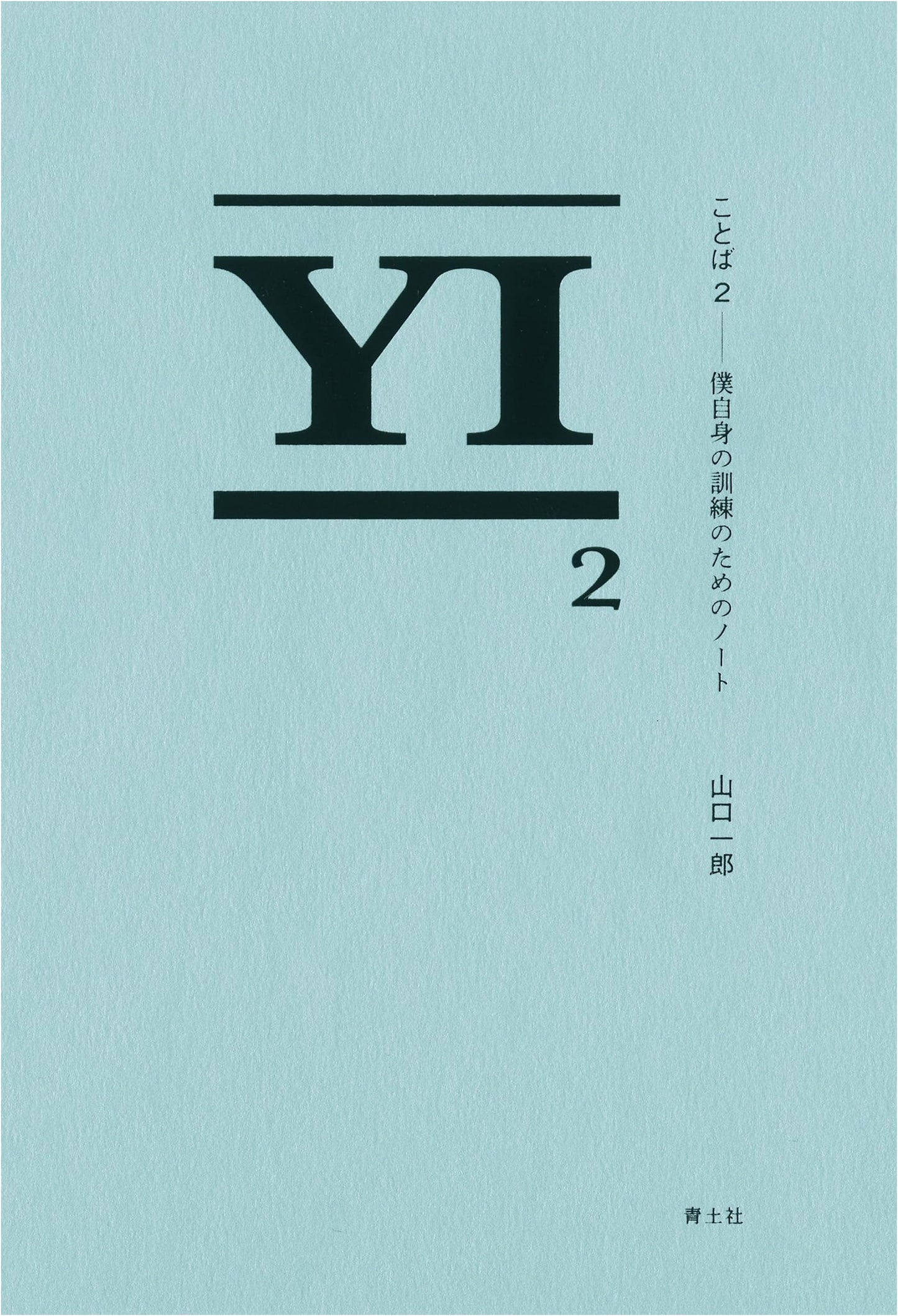 Kotoba 2: Notes for My Own Training by Ichiro Yamaguchi