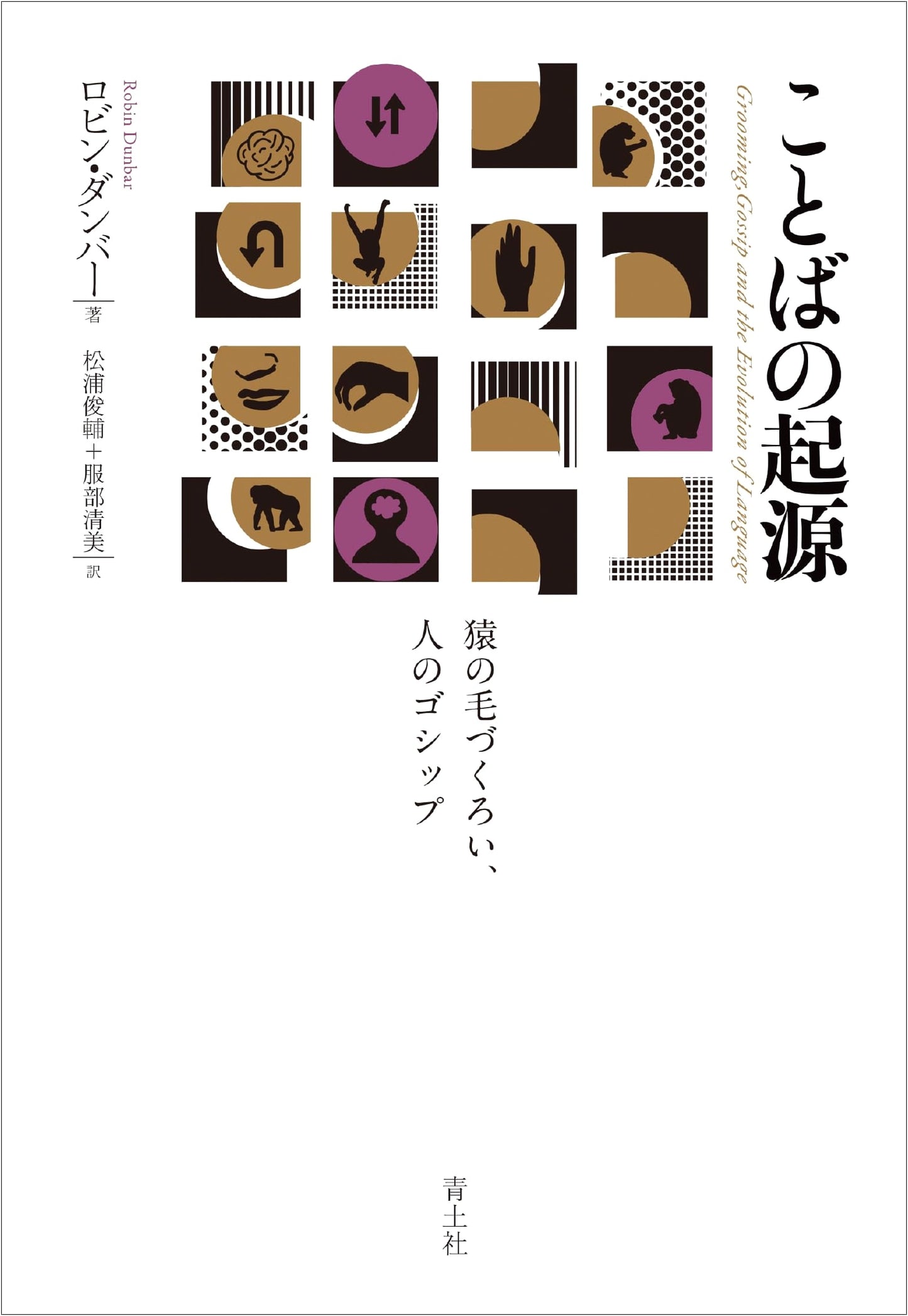 The Origin of Language: Grooming in Monkeys, Gossip in Humans