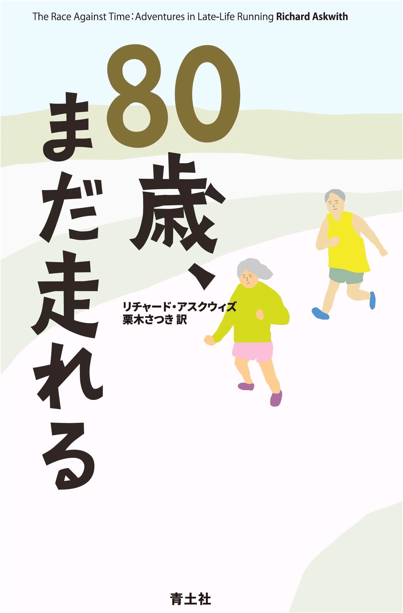 Still Running at 80