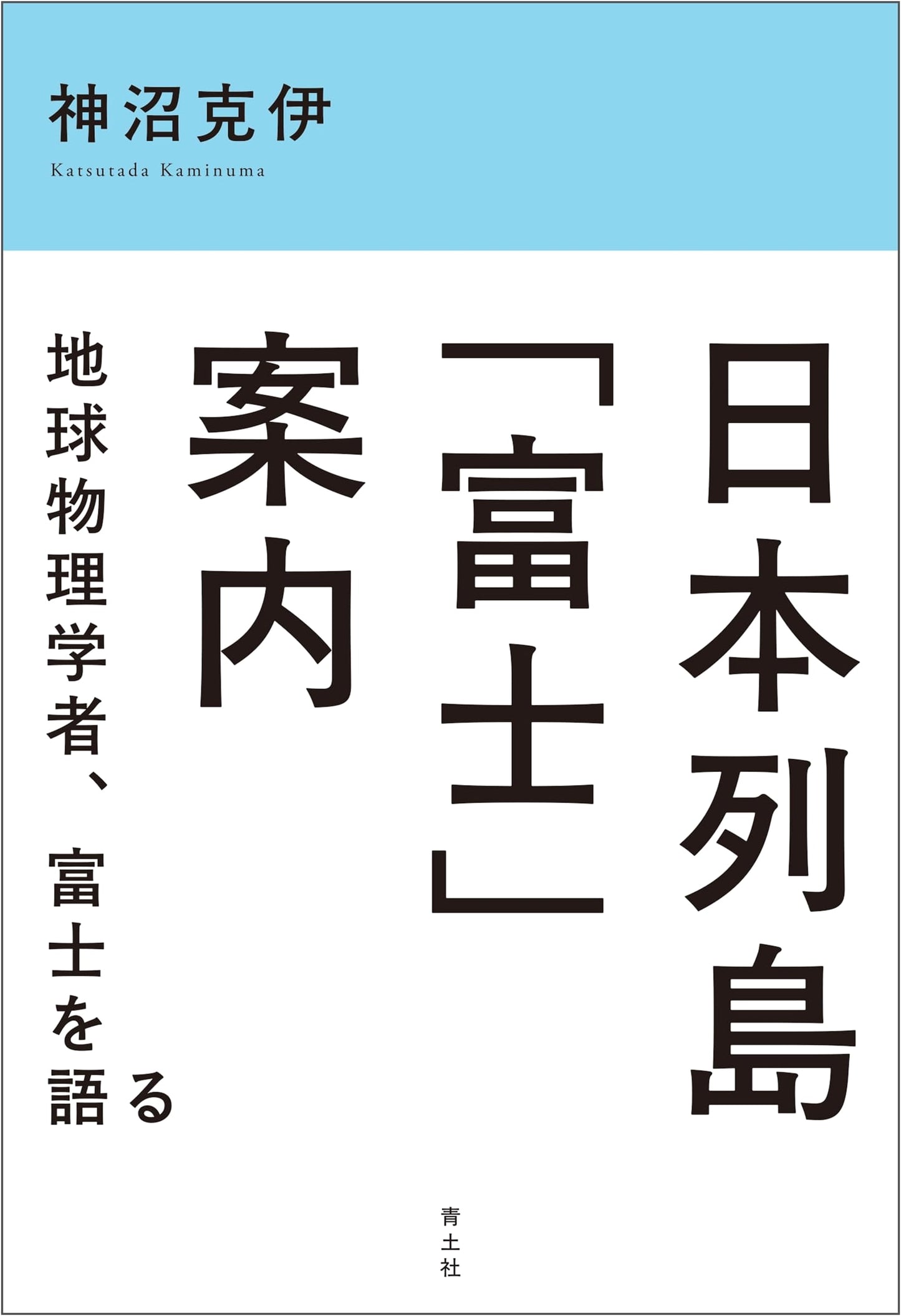 Mount Fuji Guide to the Japanese Archipelago: A Geophysicist's Perspective