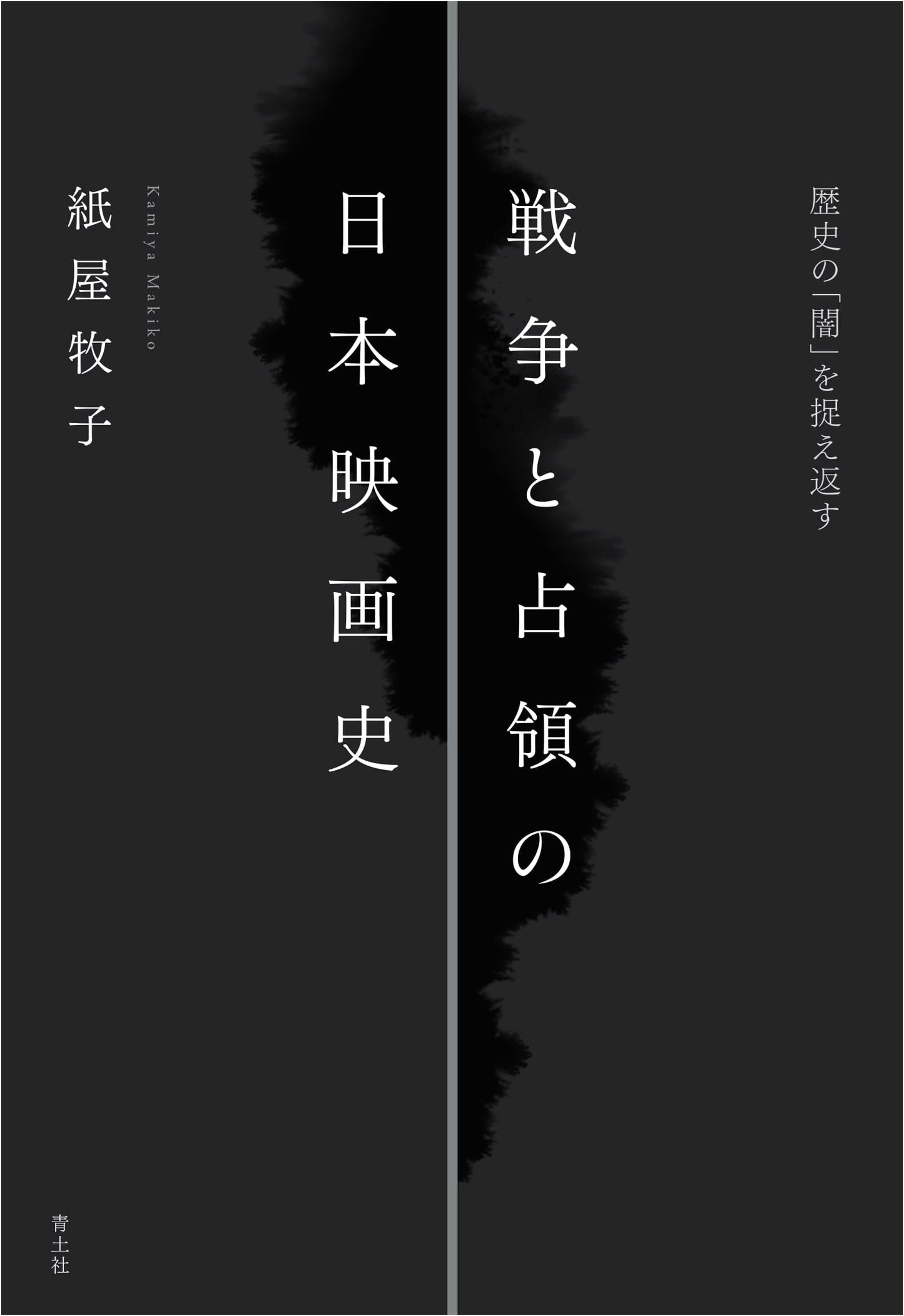 Japanese Film History of War & Occupation: Re-examining the Shadows of History
