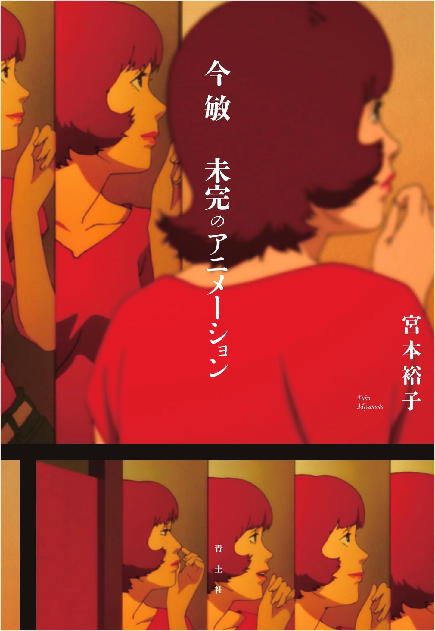 Satoshi Kon's Unfinished Animation by Yuko Miyamoto