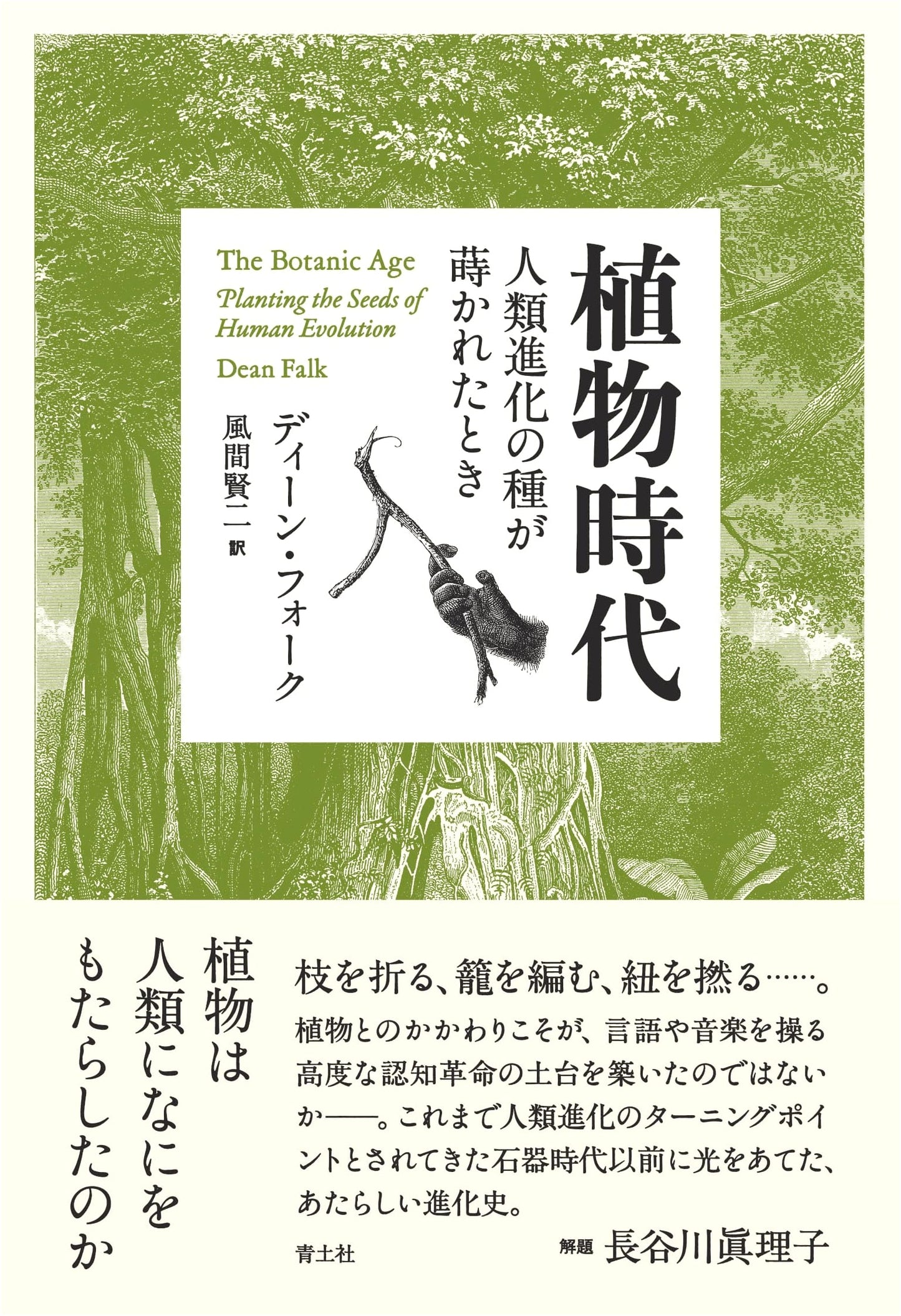 The Botanical Era: When the Seeds of Human Evolution Were Sown