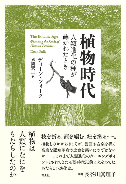 The Botanical Era: When the Seeds of Human Evolution Were Sown