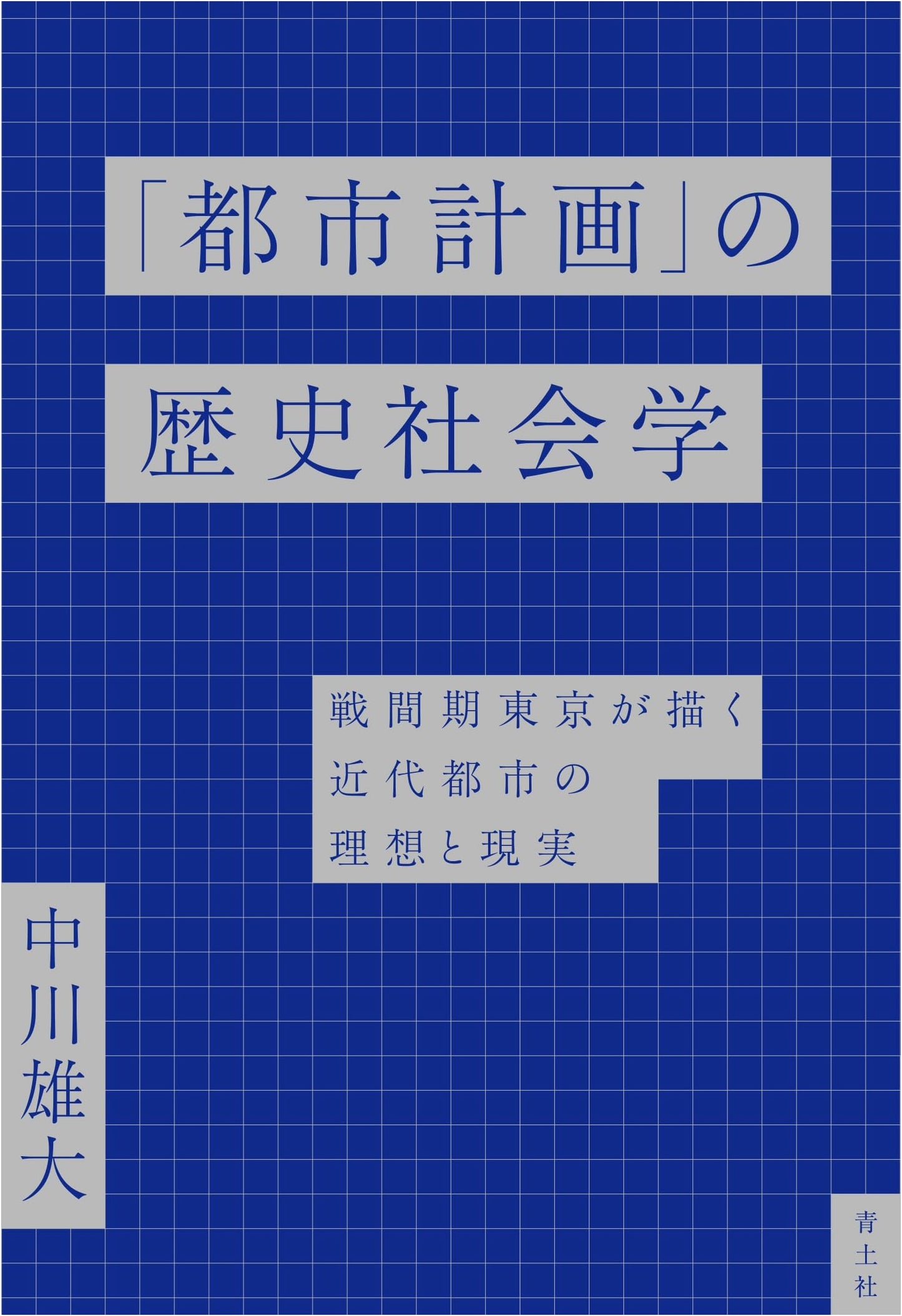 Historical Sociology of Urban Planning: Interwar Tokyo's Vision of Modern City Ideals and Realities
