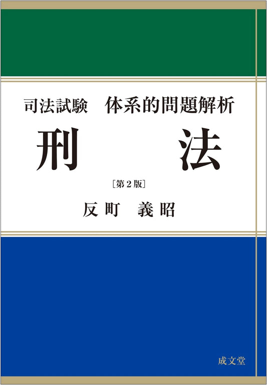 Systematic Problem Analysis for the Bar Exam: Criminal Law, 2nd Edition