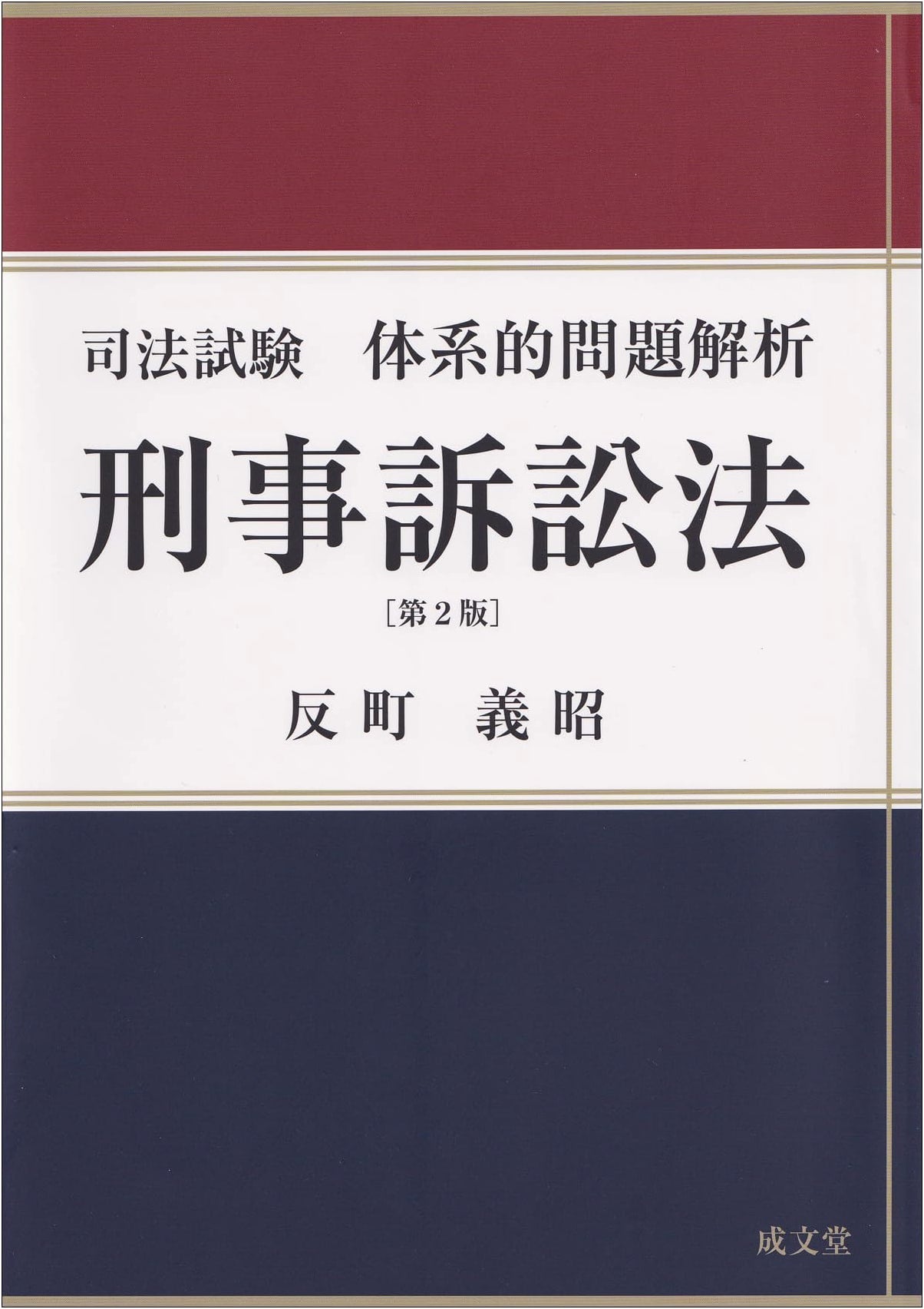 Systematic Problem Analysis for the Bar Exam: Criminal Procedure Law, 2nd Edition