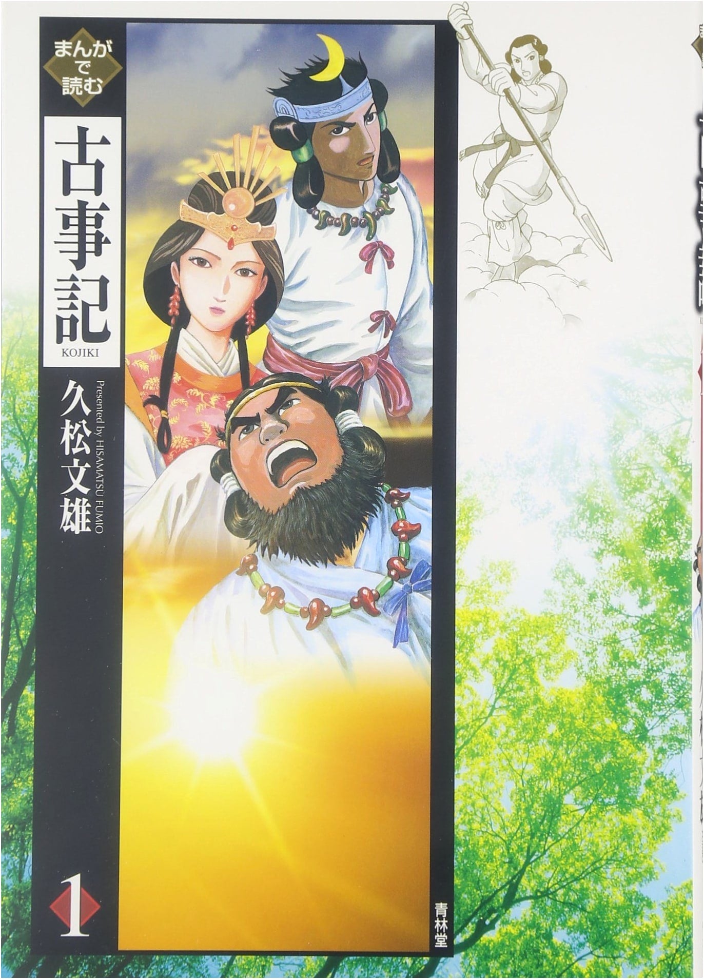 Manga Kojiki, Vol. 1 by Fumio Hisamatsu