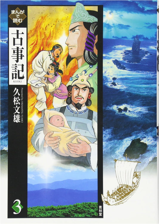 Manga Kojiki, Vol. 3 by Fumio Hisamatsu