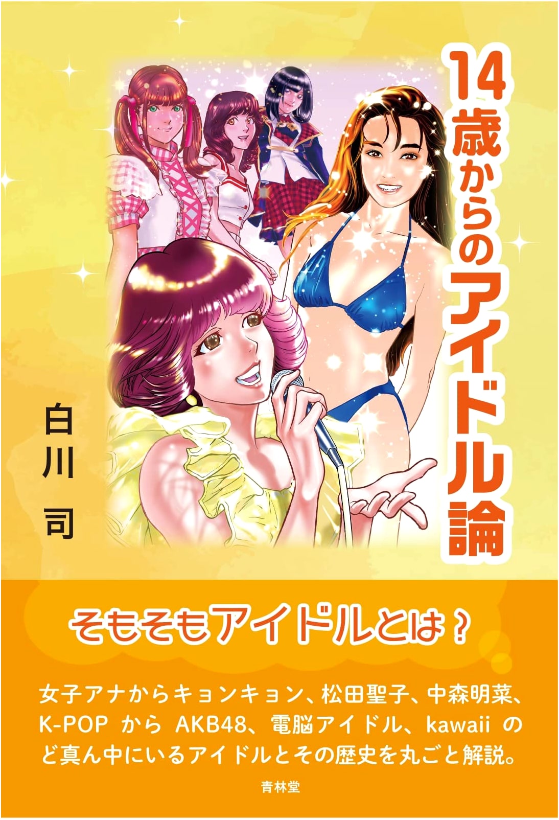 Idol Theory for Teens: On Idols and the Entertainment Industry by Tsukasa Shirakawa