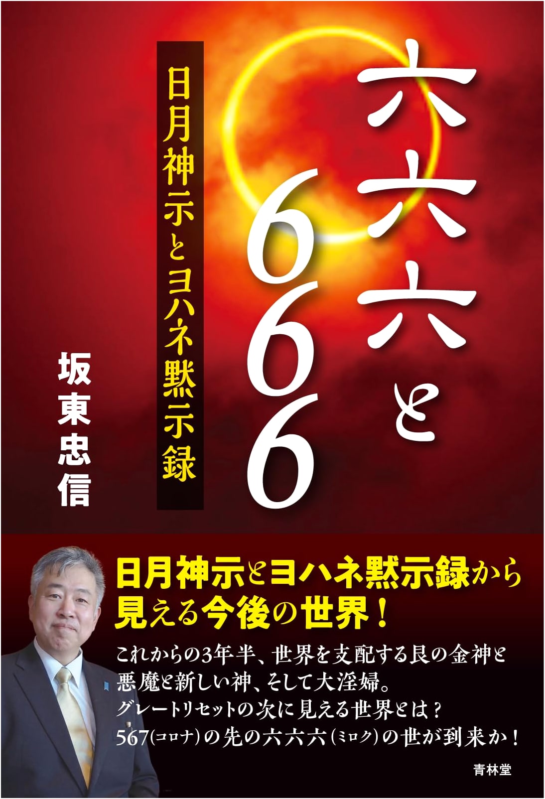 666 and 666: The Revelations of God and John – Bando, Tadashi