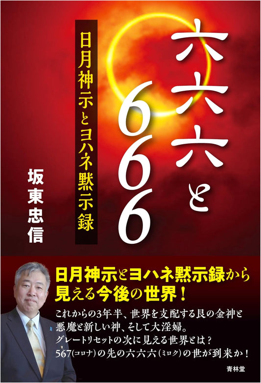 666 and 666: The Revelations of God and John – Bando, Tadashi