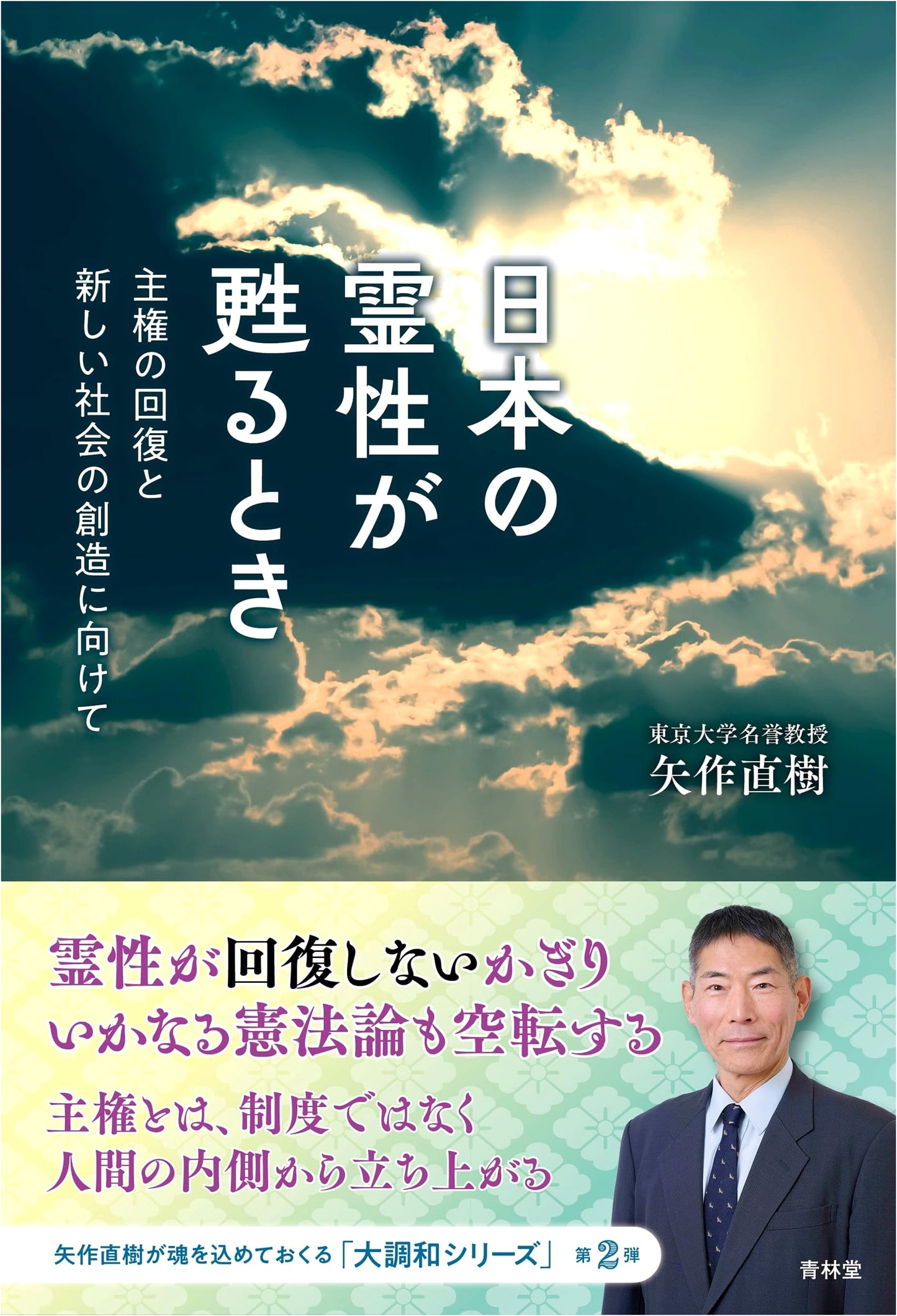 When Japan's Spirituality Revives: Toward Restoring Sovereignty and Creating a New Society by Naoki Yahagi