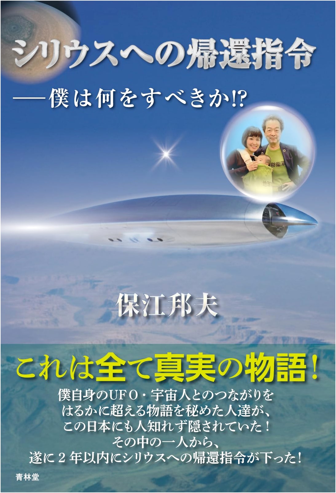 Return Mission to Sirius by Kunio Yasue