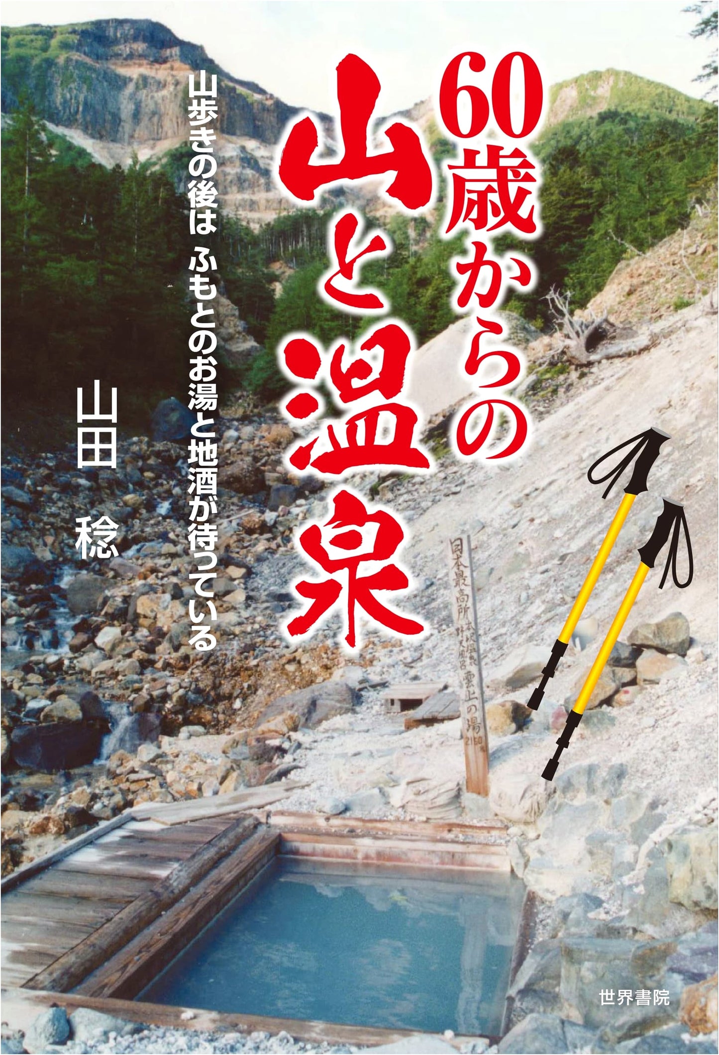 Mountains and Hot Springs After 60: by Minoru Yamada