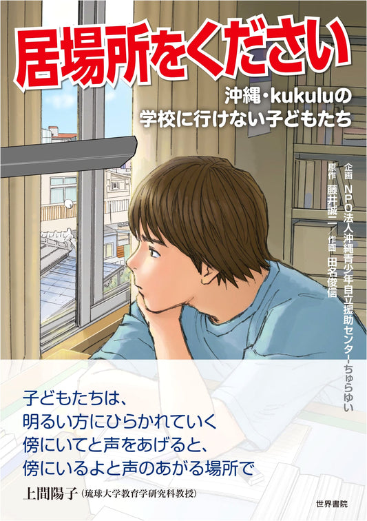 A Place to Belong: Children in Okinawa Who Cannot Attend Kukulu School