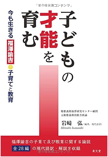 Fukuzawa Yukichi's Enduring Wisdom: Cultivating Children's Talents Through His Child-Rearing and Educational Philosophy