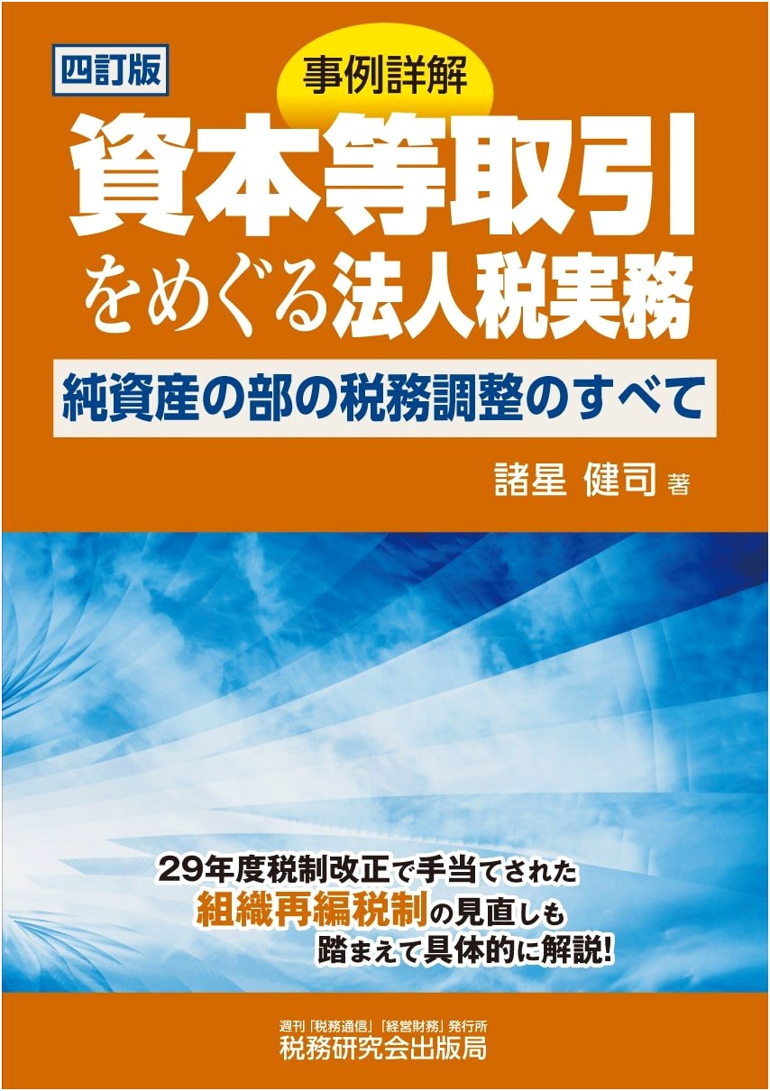 Corporate Tax Practice for Capital Transactions: Detailed Case Studies (4th Ed.)