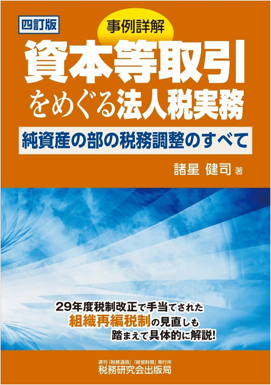 Corporate Tax Practice for Capital Transactions: Detailed Case Studies (4th Ed.)