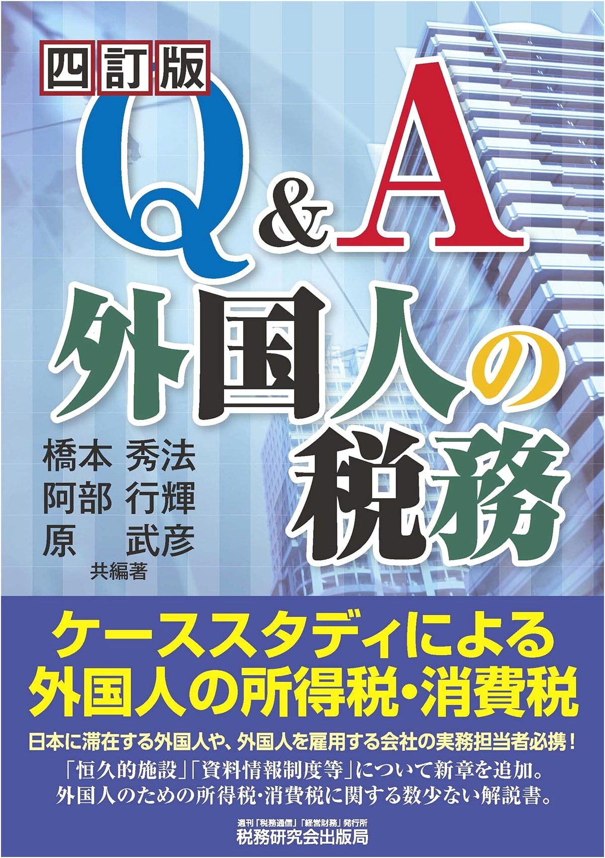 Q&A: Tax Affairs for Foreigners (4th Revised Edition)