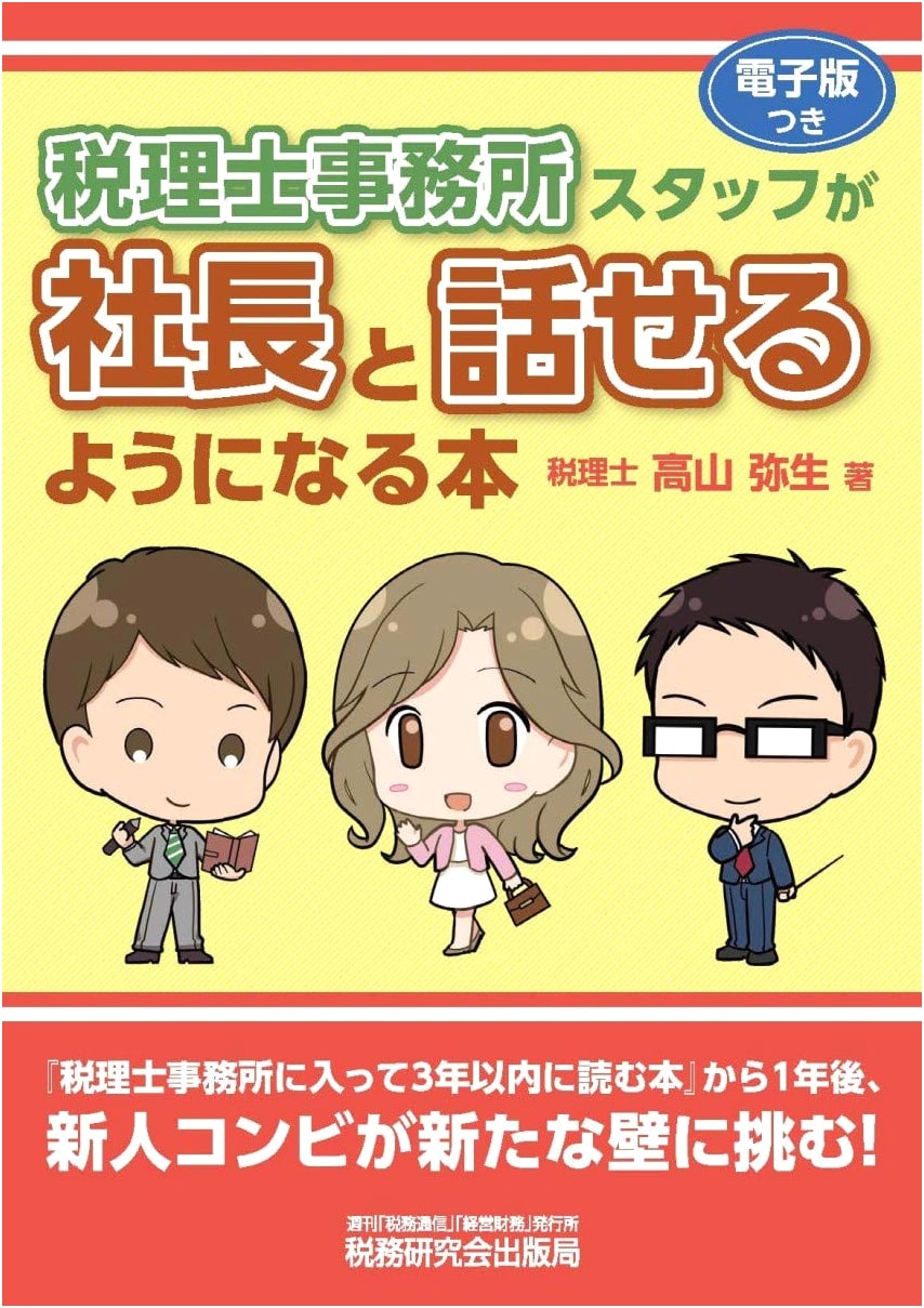 Mastering Client Communication: A Guide for Tax Professionals (Mr. Takayama's Young Staff Series)
