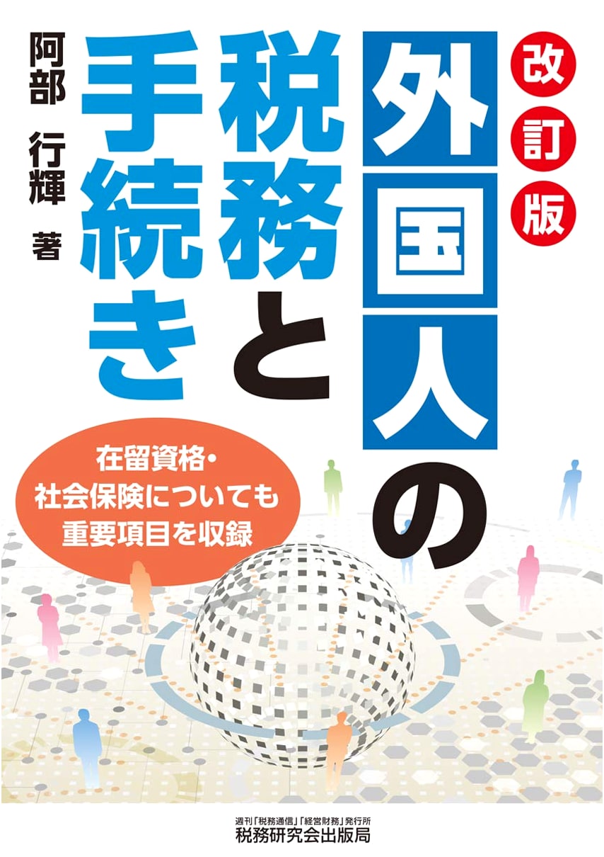 Taxation and Procedures for Foreigners in Japan (Revised Edition)
