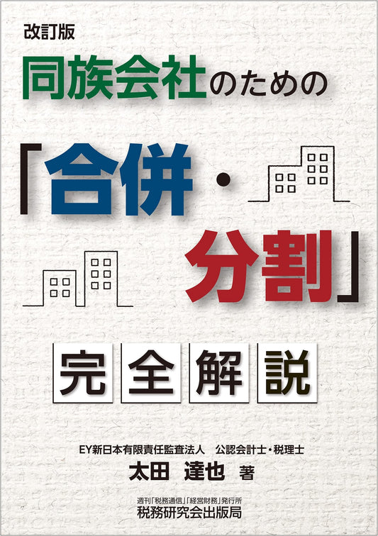 Comprehensive Guide to Mergers & Divisions for Closely Held Companies (Revised Edition)