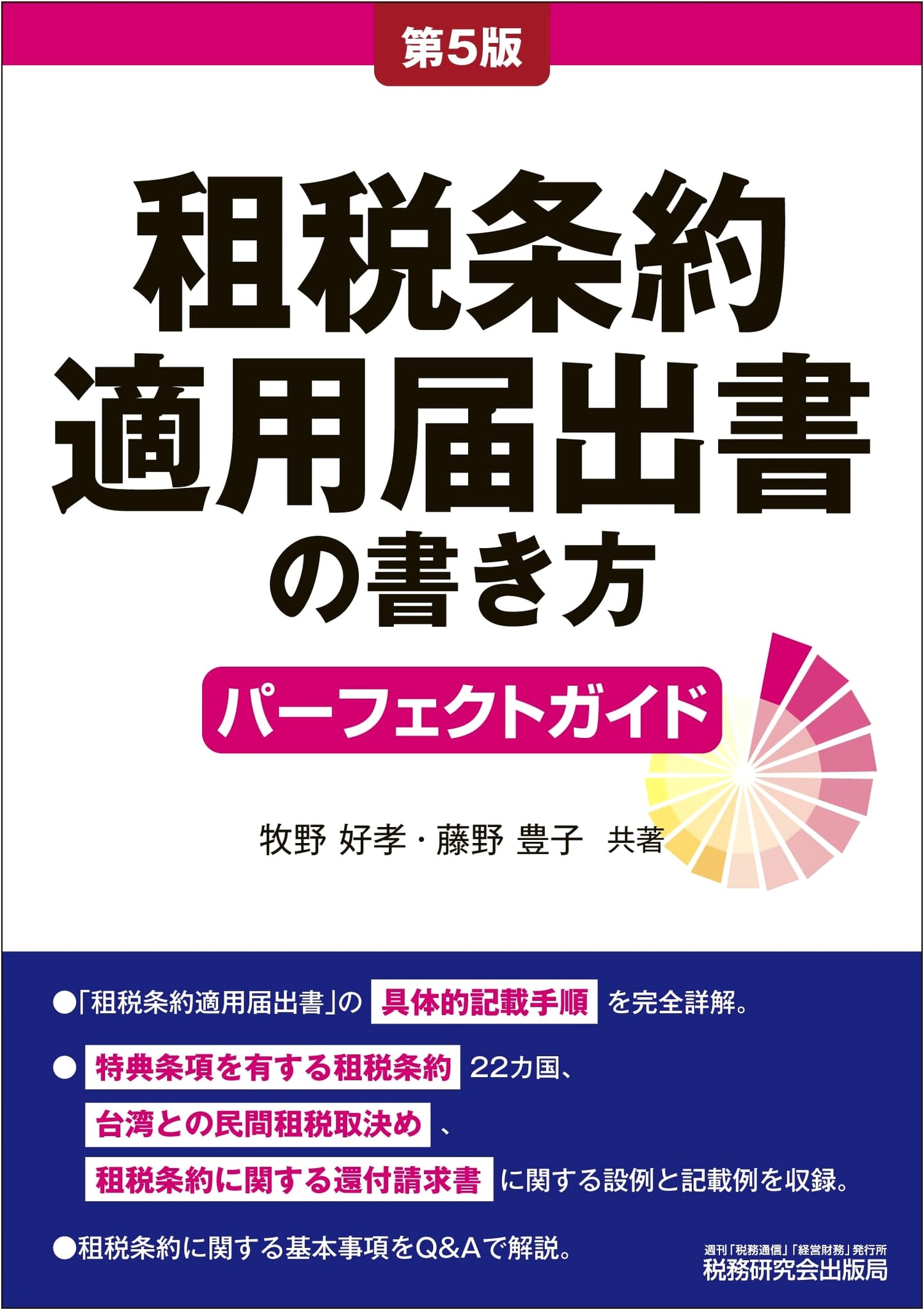 The Perfect Guide to Filing Tax Treaty Application Forms (5th Edition)