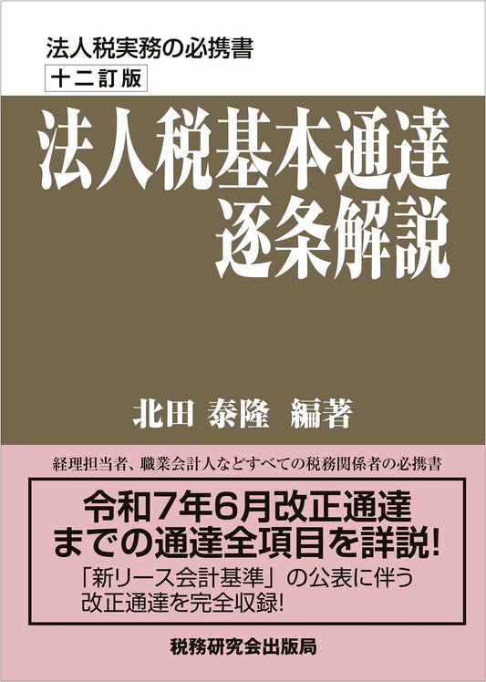 An Annotated Guide to the Basic Corporate Tax Law: 12th Revised Edition by Yasutaka Kitada