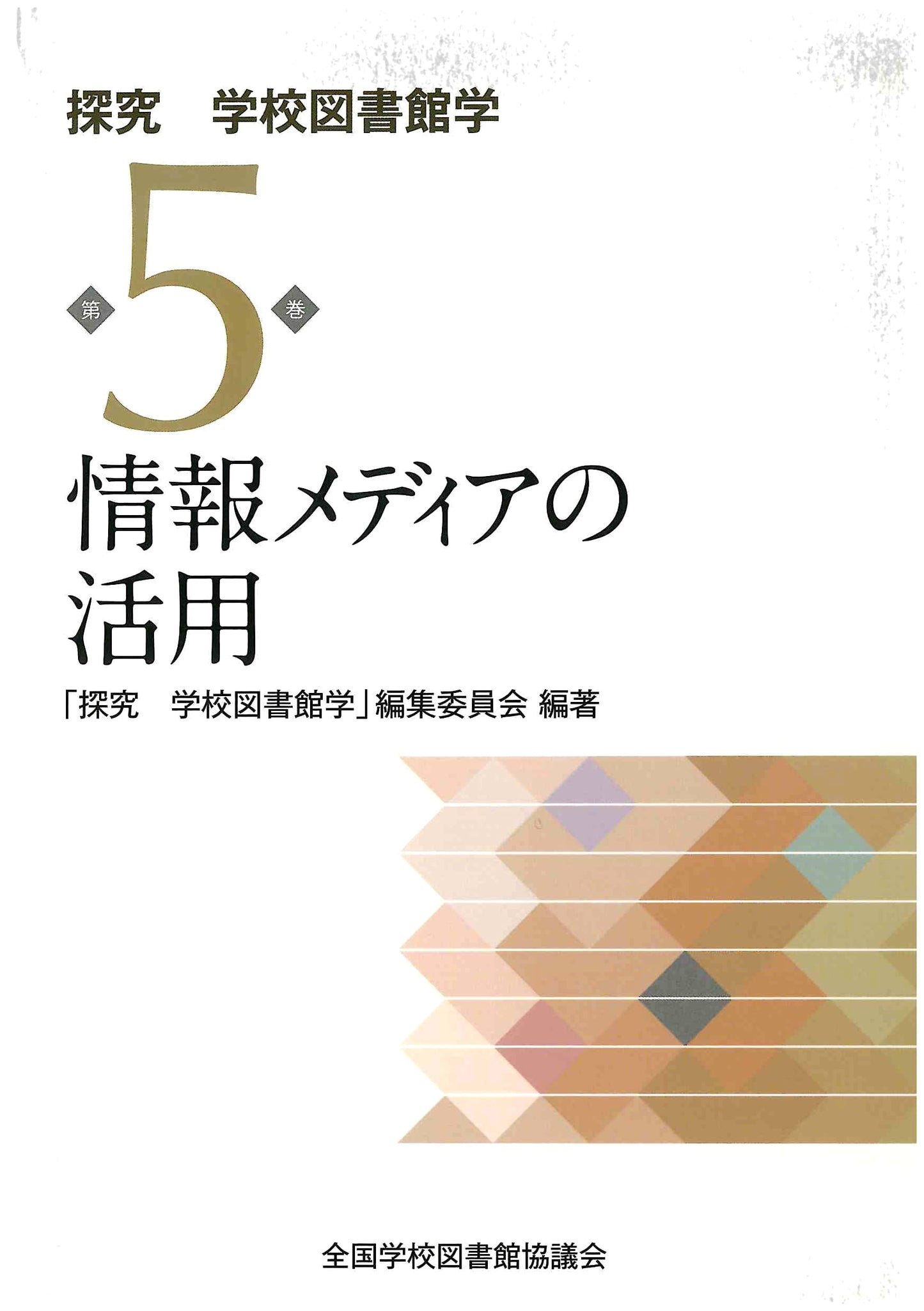 Leveraging Information Media: An Inquiry into School Library Science, Vol. 5