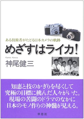 The Quest for Leica! An Engineer's History of Japanese Cameras