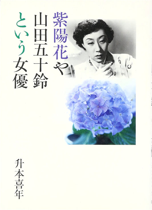Hydrangeas and Yamada Isuzu: Remembering a Great Actress by Yoshitoshi Masumoto