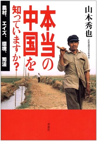 Do You Know the Real China? — Rural Areas, AIDS, Environment, Justice