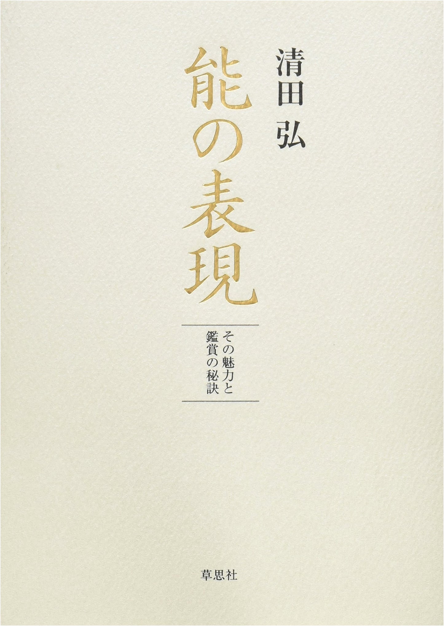 The Art of Noh: Exploring its Charms and Secrets of Appreciation by Hiroshi Kiyota