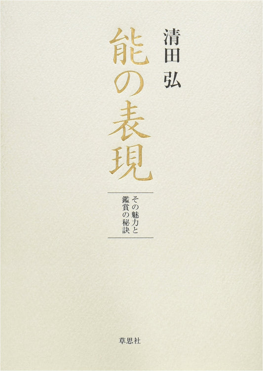 The Art of Noh: Exploring its Charms and Secrets of Appreciation by Hiroshi Kiyota