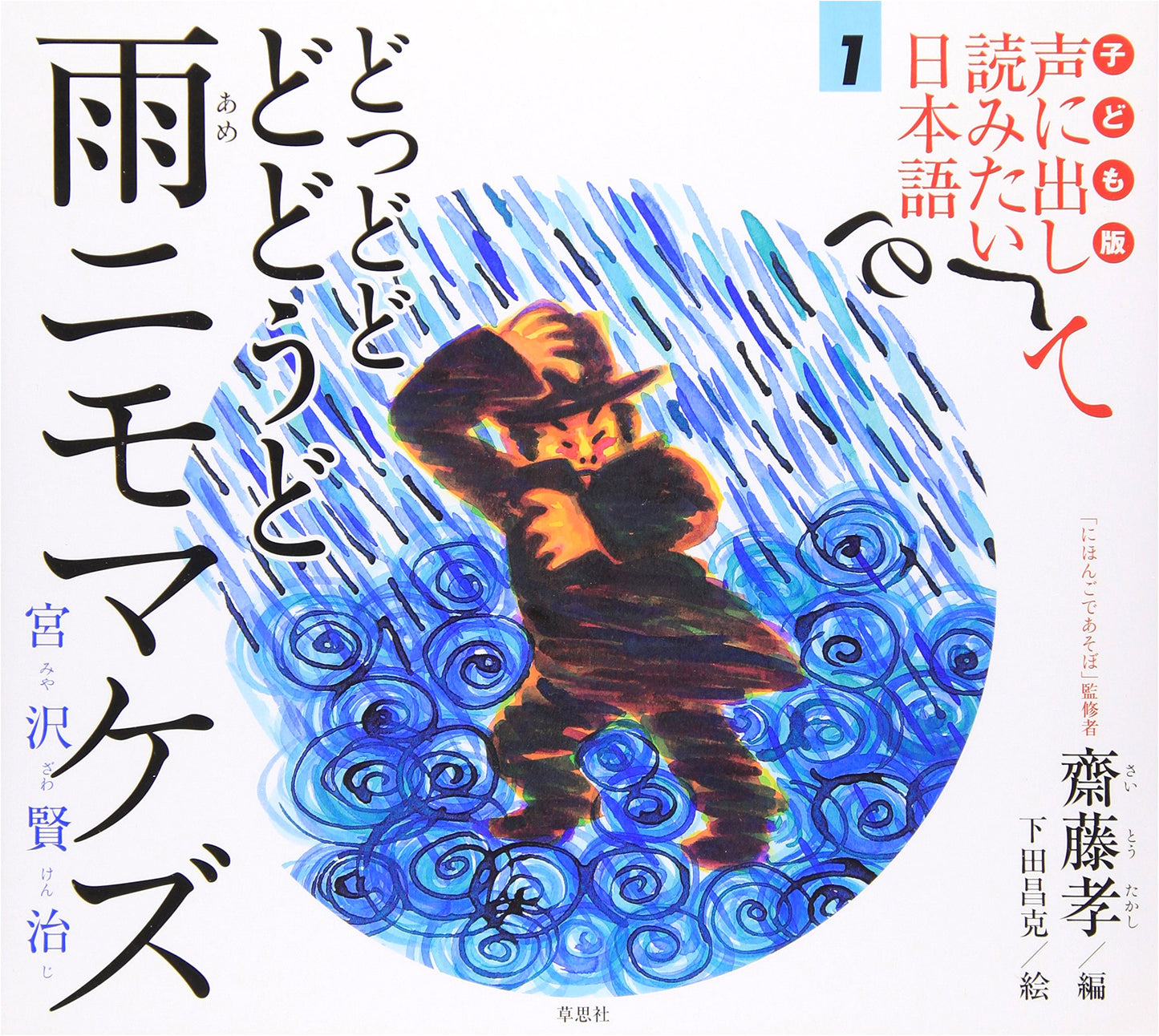 Children's Edition: Japanese You Want to Read Aloud 1: Dodododo Dododo - Rain Will Not Defeat Us / Kenji Miyazawa