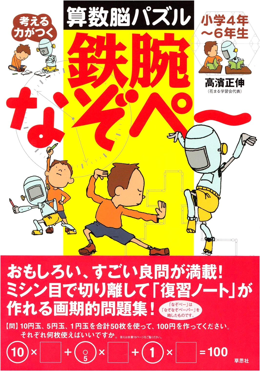 Tetsuwan Nazope: Math Brain Puzzles for Grades 4-6 to Develop Thinking Skills